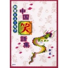 中国笑話集　知恵とユーモア