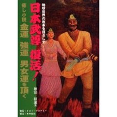 癒し小説・金運強運男女運を頂く　地球世界の改革を目ざして　日本武尊復活！
