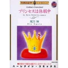 プリンセスは休暇中