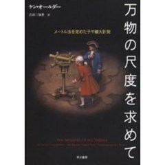 万物の尺度を求めて　メートル法を定めた子午線大計測
