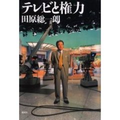 テレビと権力