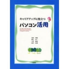 キャリアアップに役立つパソコン活用　ｆｏｒ　Ｍｉｃｒｏｓｏｆｔ　Ｗｉｎｄｏｗｓ　Ｗｏｒｄ　Ｅｘｃｅｌ　ＰｏｗｅｒＰｏｉｎｔ　Ｃｏｍｐｕｔｅｒ　Ｌｉｔｅｒａｃｙ