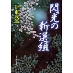 閃光の新選組