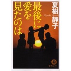 最後に愛を見たのは