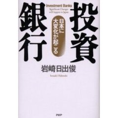 投資銀行　日本に大変化が起こる