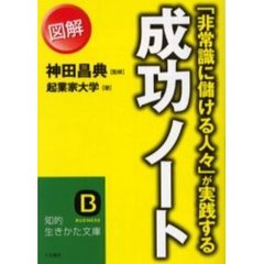 「非常識に儲ける人々」が実践する図解成功ノート