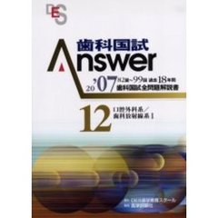 歯科国試Ａｎｓｗｅｒ　８２回～９９回過去１８年間歯科国試全問題解説書　２００７Ｖｏｌ．１２　口腔外科系／歯科放射線系１