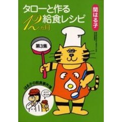 タローと作る給食レシピ１２カ月　第３集　はる子の給食事件簿