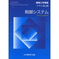 機械工学便覧　デザイン編β６　制御システム