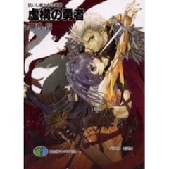虚構の勇者