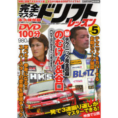 完全マスタードリフトレッスン　５　ドリフト界の人気者！のむけん＆谷口信輝が秘密の上達法を解説