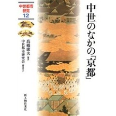 中世都市研究　１２　中世のなかの「京都」