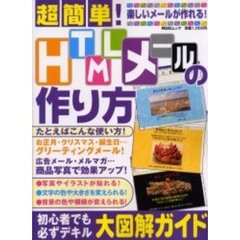 超簡単！ＨＴＭＬメールの作り方　写真入りカラフルメール！！楽しい＆役立つ！！