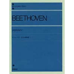 ベートーヴェン／ピアノ変奏曲 1（解説付）　(全音ピアノライブラリー)