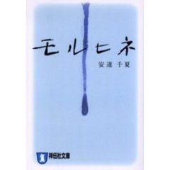 モルヒネ　長編恋愛小説