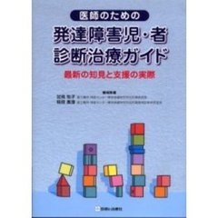 医師のための発達障害児・者診断治療ガイド　最新の知見と支援の実際