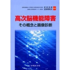 高次脳機能障害　その概念と画像診断