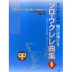 ソロ・ウクレレ曲集　大人のための開けば弾ける！　１