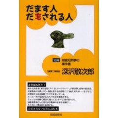 だます人だまされる人　実録・知能犯刑事の事件帳