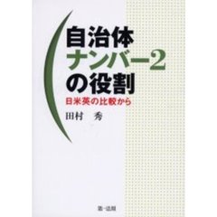 自治体ナンバー２の役割　日米英の比較から