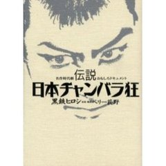 伝説日本チャンバラ狂　名作時代劇おもしろドキュメント