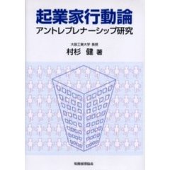 起業家行動論　アントレプレナーシップ研究