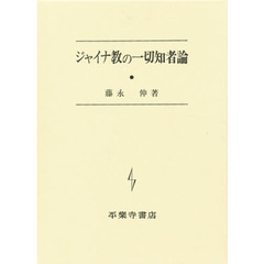 ジャイナ教の一切知者論
