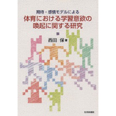 期待・感情モデルによる体育における学習意