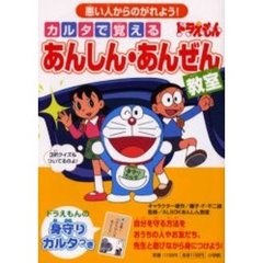 カルタで覚えるドラえもんあんしん・あんぜん教室　悪い人からのがれよう！