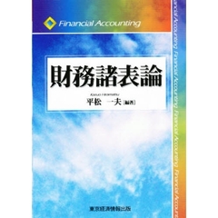 財務諸表論