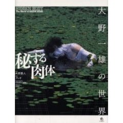 秘する肉体（からだ）　大野一雄の世界