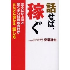 話せば、稼ぐ　言うだけ上司と聞くふり社員の会社がどんどん儲かる話し方