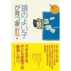 頭のよい子が育つ家