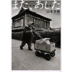 また、あした　日本列島老いの風景