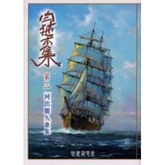 白葉集　河出朋久歌集　第３