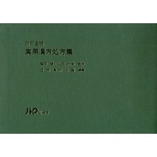 実用漢方処方集　改訂３版