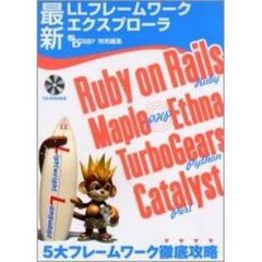 最新ＬＬフレームワークエクスプローラ　Ｒｕｂｙ　ｏｎ　Ｒａｉｌｓ，Ｍａｐｌｅ／Ｅｔｈｎａ，ＴｕｒｂｏＧｅａｒｓ，Ｃａｔａｌｙｓｔ　５大フレームワーク徹底攻略