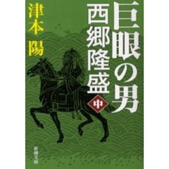巨眼の男西郷隆盛　中