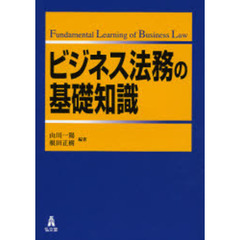 ビジネス法務の基礎知識