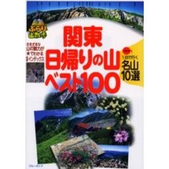 関東日帰りの山ベスト１００　プラス１泊で行く名山１０選