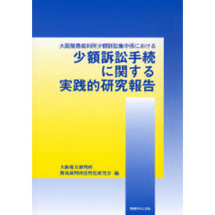 少額訴訟手続に関する実践的研究報告　大阪簡易裁判所少額訴訟集中係における