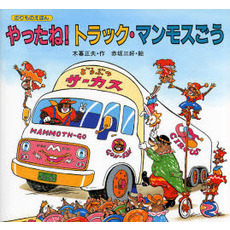 やったね！トラック・マンモスごう