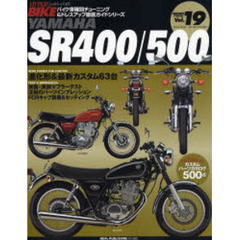 ＹＡＭＡＨＡ　ＳＲ４００／５００　バイク車種別チューニング＆ドレスアップ徹底ガイドシリーズ