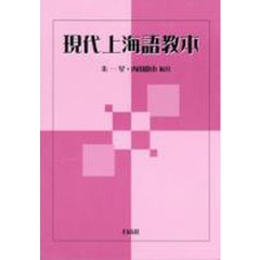 現代上海語教本