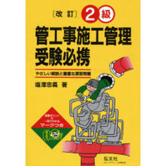 ２級管工事施工管理受験必携　やさしい解説と豊富な演習問題　第１０版