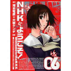 ＮＨＫにようこそ！　６