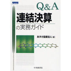 Ｑ＆Ａ連結決算の実務ガイド