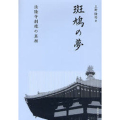 斑鳩の夢　法隆寺創建の真相