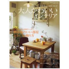 大人かわいいインテリア　ナチュラルテイストの雑貨と暮らす　居心地のいい部屋、かわいい飾り方