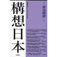 構想日本　第４巻　政治時評
